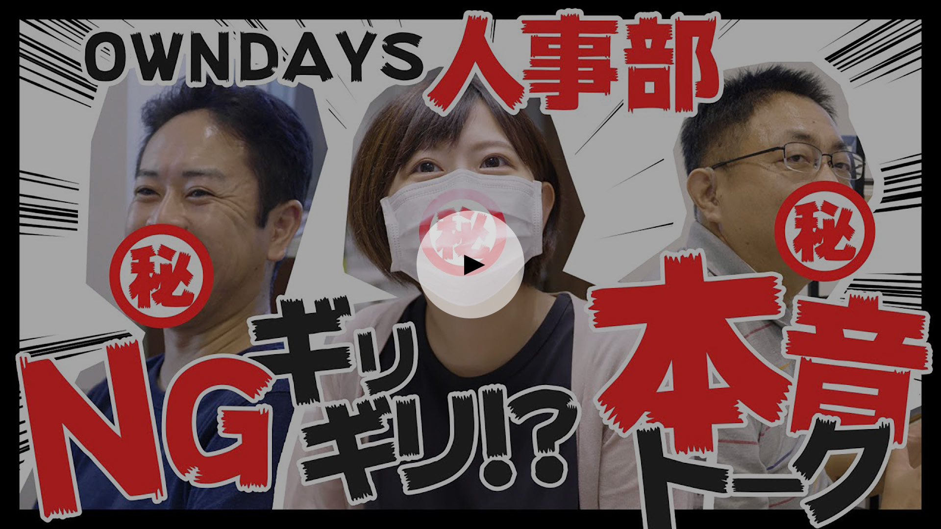 OWNDAYS人事部の本音トーク